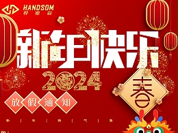 悍德森健身器材祝大家新年快乐，阖家欢乐！