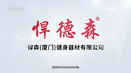 品牌亮相央视｜悍德森健身器材广告登陆 CCTV7 频道