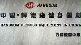 国产健身器材品牌——悍德森
